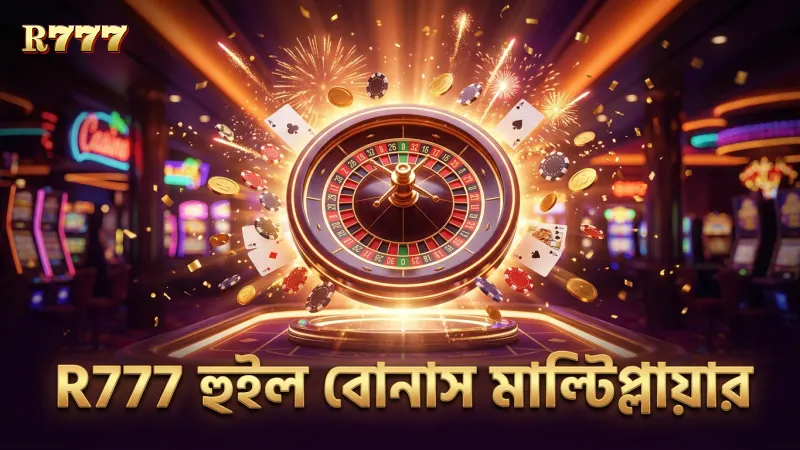 হুইল বোনাস মাল্টিপ্লায়ার ট্র্যাকিংয়ের মাধ্যমে জয়ের সম্ভাবনা বাড়ায়